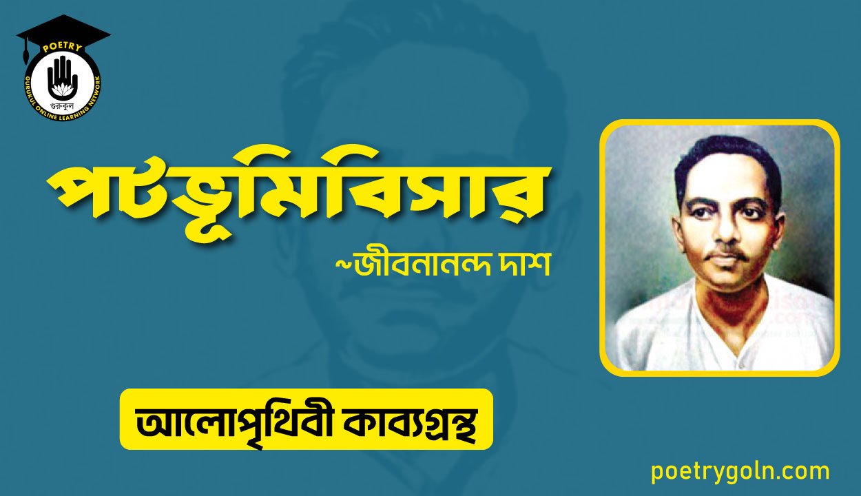পটভূমিবিসার কবিতা । জীবনানন্দ দাশ । আলো পৃথিবী কাব্যগ্রন্থ,১৯৮১