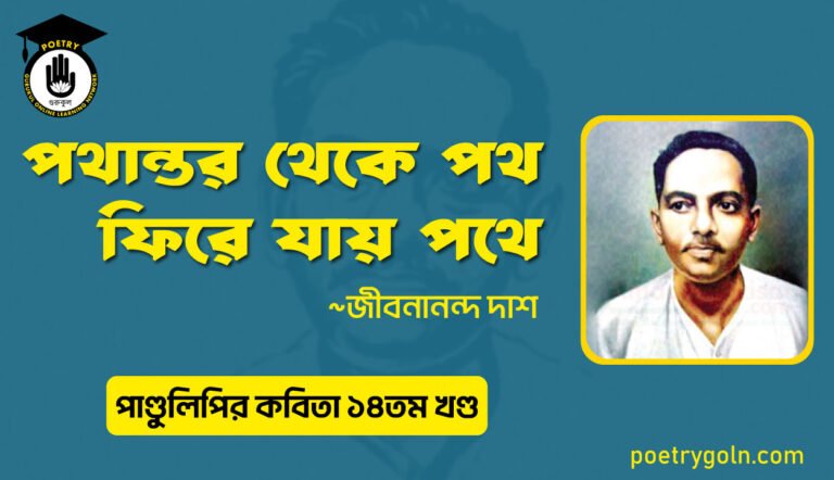 পথান্তর থেকে পথ ফিরে যায় পথে । জীবনানন্দ দাশ । পাণ্ডুলিপি কাব্যগ্রন্থ,২০১২