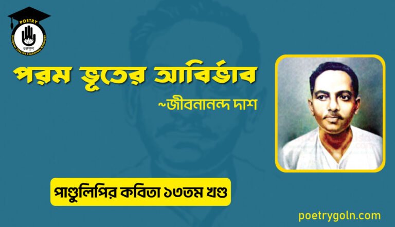 পরম ভূতের আবির্ভাব । জীবনানন্দ দাশ । পাণ্ডুলিপি কাব্যগ্রন্থ,২০০৫