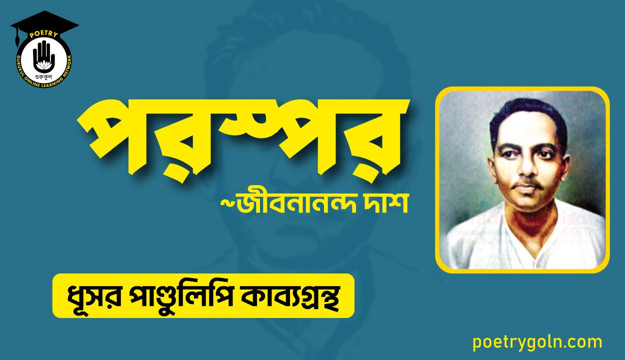 পরস্পর কবিতা - জীবনানন্দ দাশ ( ধূসর পাণ্ডুলিপি কাব্যগ্রন্থ, ১৯৩৬ )