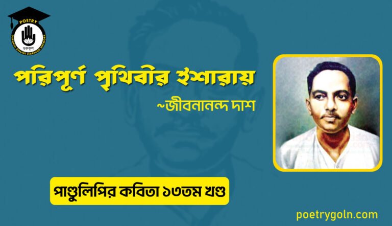 পরিপূর্ণ পৃথিবীর ইশারায় । জীবনানন্দ দাশ । পাণ্ডুলিপি কাব্যগ্রন্থ,২০০৫