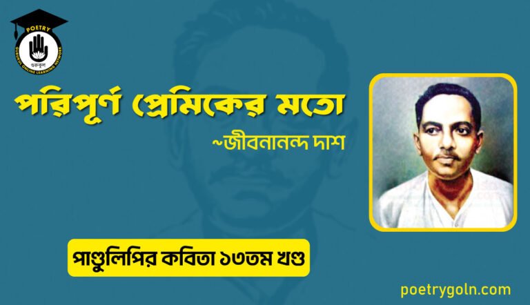 পরিপূর্ণ প্রেমিকের মতো । জীবনানন্দ দাশ । পাণ্ডুলিপি কাব্যগ্রন্থ,২০০৫