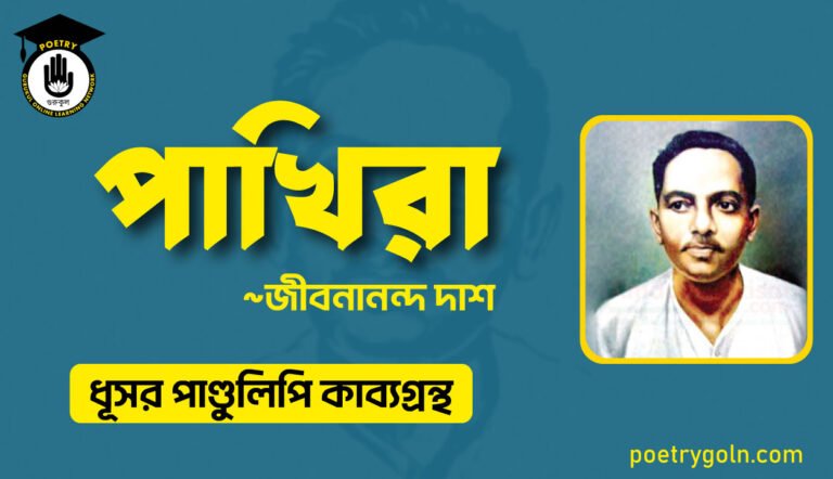 পাখিরা কবিতা - জীবনানন্দ দাশ ( ধূসর পাণ্ডুলিপি কাব্যগ্রন্থ, ১৯৩৬ )