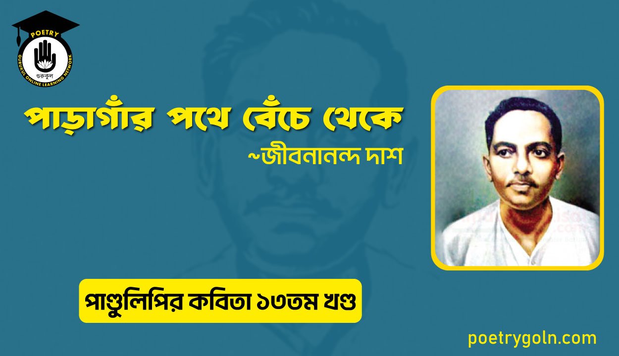 পাড়াগাঁর পথে বেঁচে থেকে । জীবনানন্দ দাশ । পাণ্ডুলিপি কাব্যগ্রন্থ,২০০৫