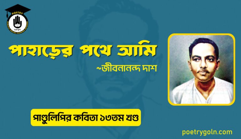 পাহাড়ের পথে আমি । জীবনানন্দ দাশ । পাণ্ডুলিপি কাব্যগ্রন্থ,২০০৫
