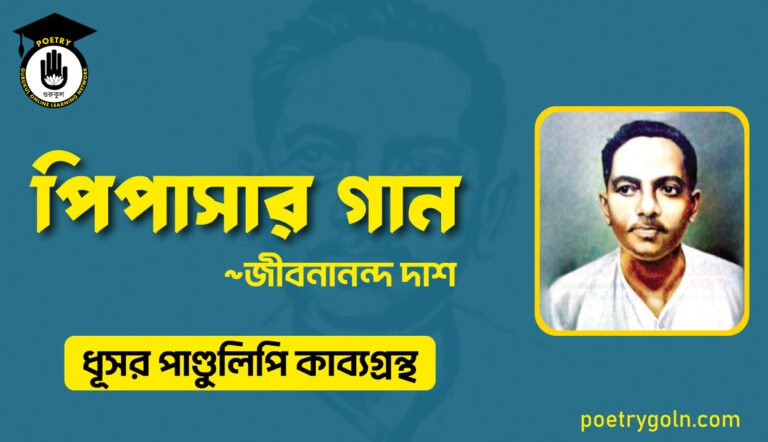 পিপাসার গান - জীবনানন্দ দাশ ( ধূসর পাণ্ডুলিপি কাব্যগ্রন্থ, ১৯৩৬ )