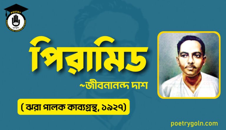 পিরামিড কবিতা- জীবনানন্দ দাশ ( ঝরা পালক কাব্যগ্রন্থ, ১৯২৭)