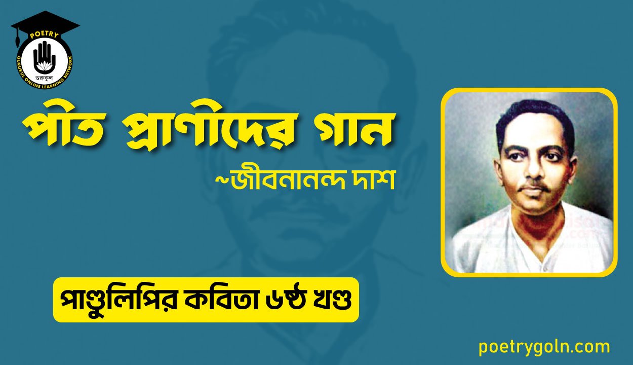 পীত প্রাণীদের গান । জীবনানন্দ দাশ । পাণ্ডুলিপি কাব্যগ্রন্থ,২০০৫