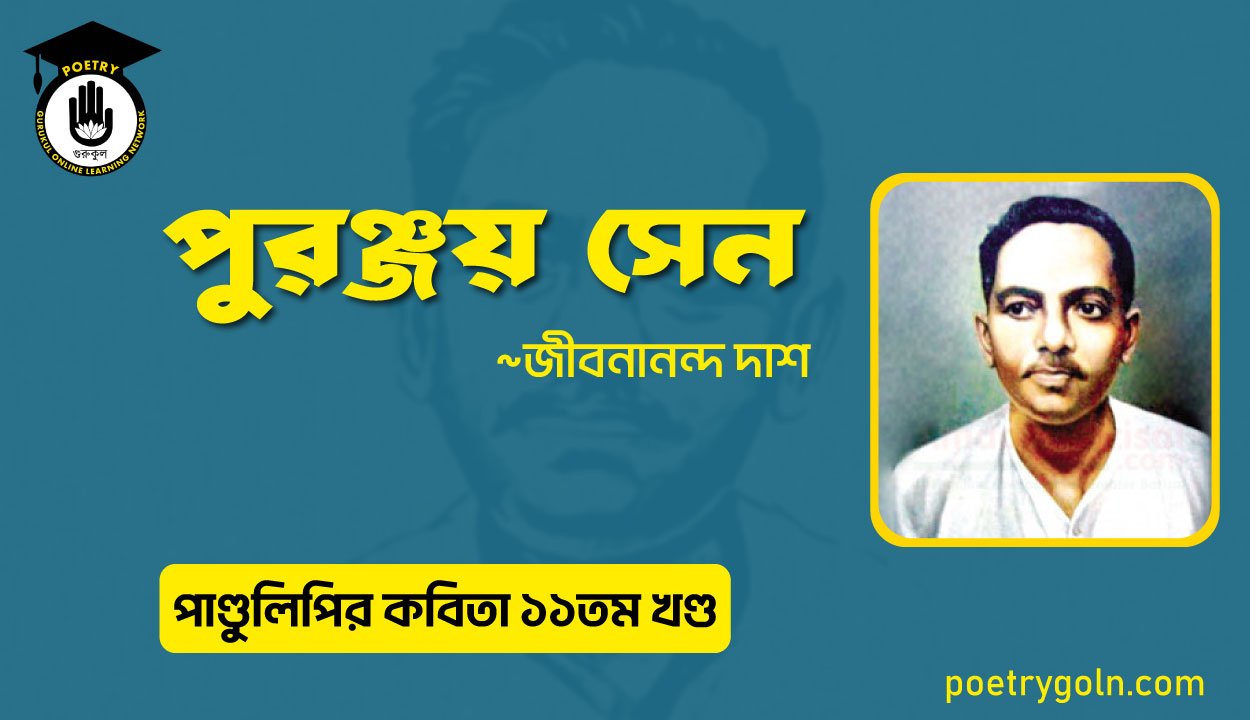 পুরঞ্জয় সেন । জীবনানন্দ দাশ । পাণ্ডুলিপি কাব্যগ্রন্থ,২০০৫পুরঞ্জয় সেন । জীবনানন্দ দাশ । পাণ্ডুলিপি কাব্যগ্রন্থ,২০০৫