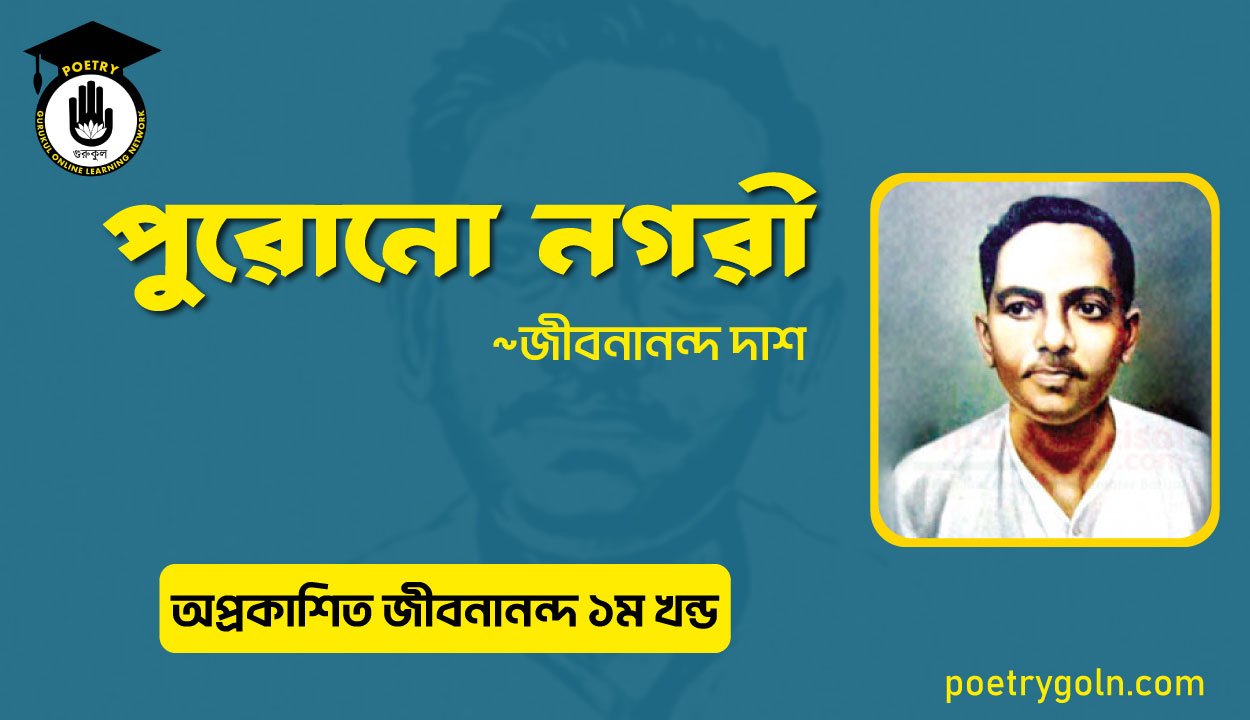 পুরোনো নগরী । জীবনানন্দ দাশ । অপ্রকাশিত জীবনানন্দ,২০১৫
