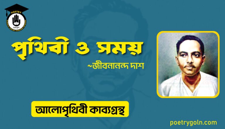 পৃথিবী ও সময় । জীবনানন্দ দাশ । আলো পৃথিবী কাব্যগ্রন্থ,১৯৮১