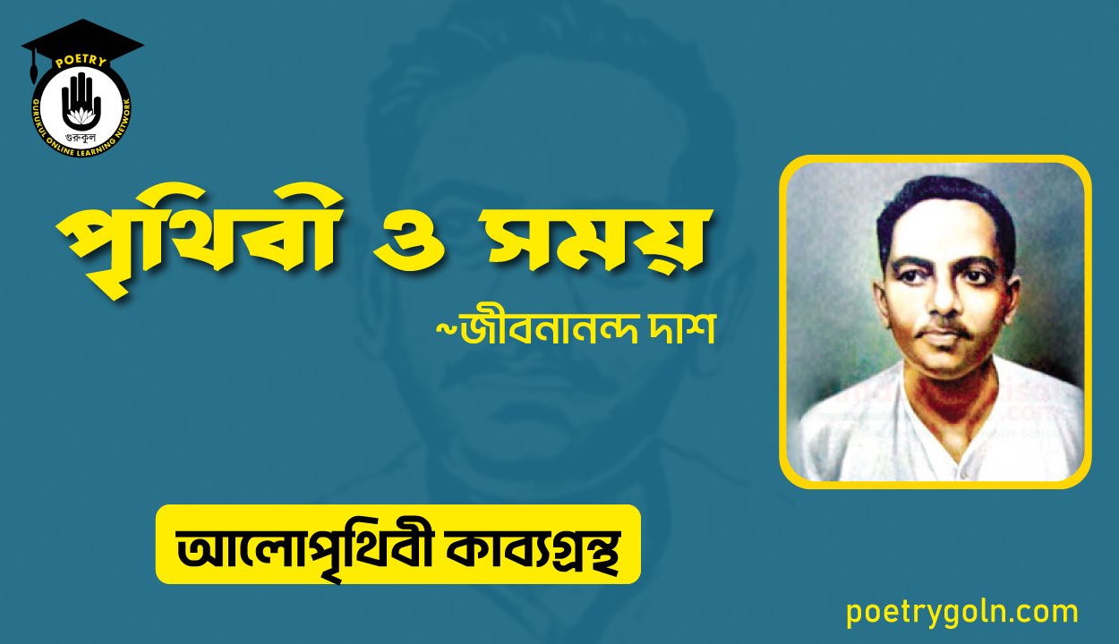 পৃথিবী ও সময় । জীবনানন্দ দাশ । আলো পৃথিবী কাব্যগ্রন্থ,১৯৮১
