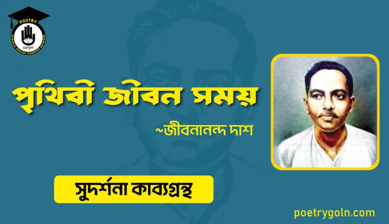 পৃথিবী জীবন সময় । জীবনানন্দ দাশ । সুদর্শনা কাব্যগ্রন্থ,১৯৭৩