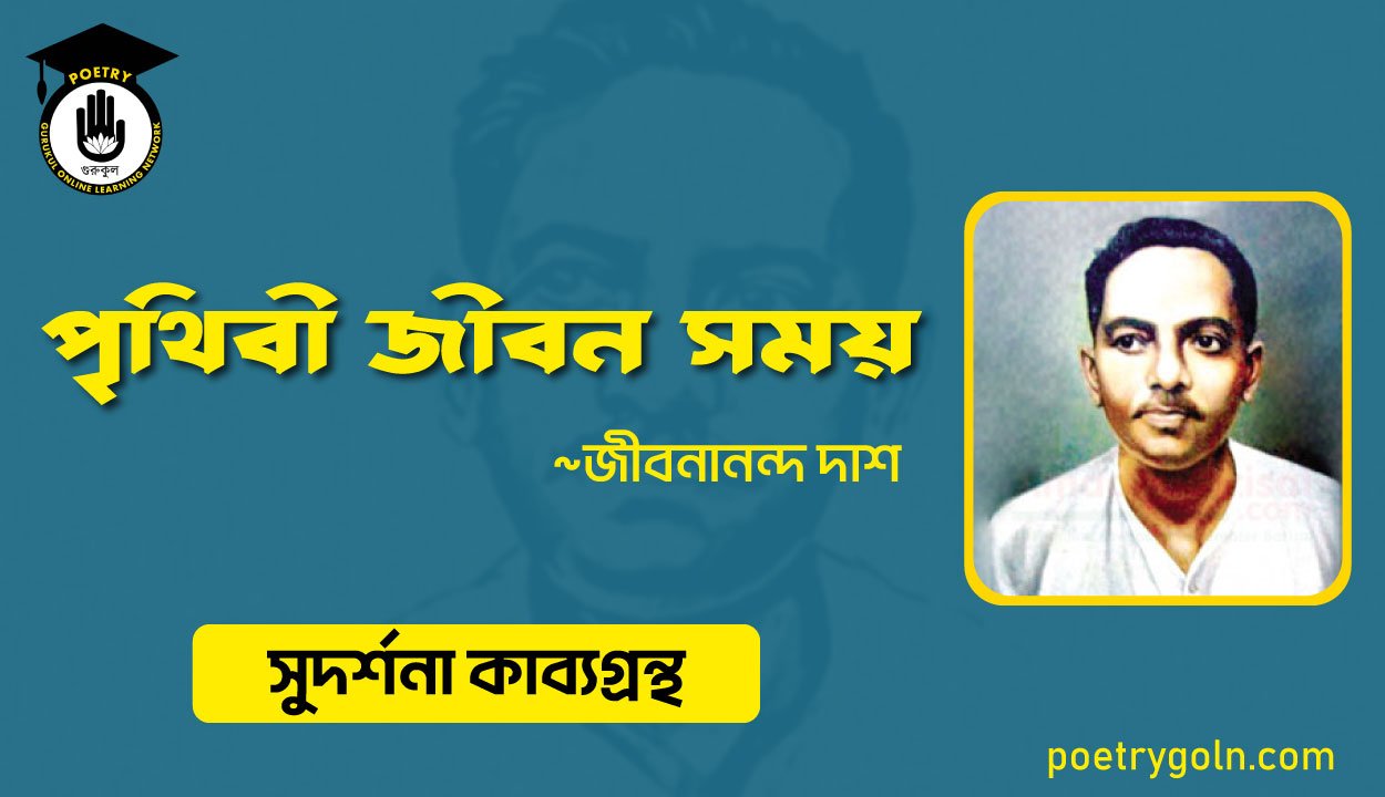 পৃথিবী জীবন সময় । জীবনানন্দ দাশ । সুদর্শনা কাব্যগ্রন্থ,১৯৭৩