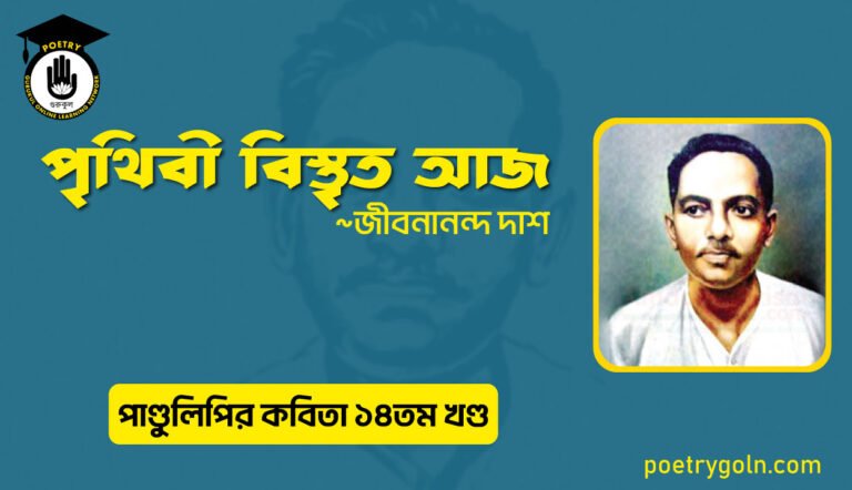 পৃথিবী বিস্তৃত আজ । জীবনানন্দ দাশ । পাণ্ডুলিপি কাব্যগ্রন্থ,২০১২
