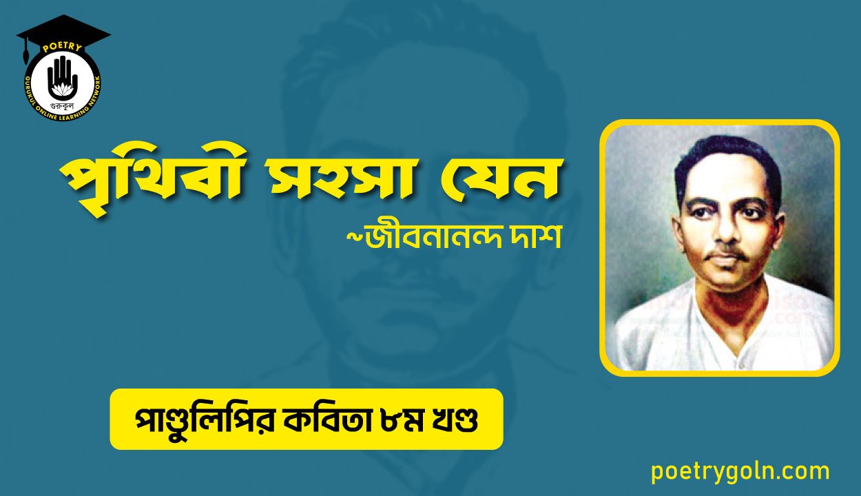 পৃথিবী সহসা যেন । জীবনানন্দ দাশ । পাণ্ডুলিপি কাব্যগ্রন্থ,২০০৫