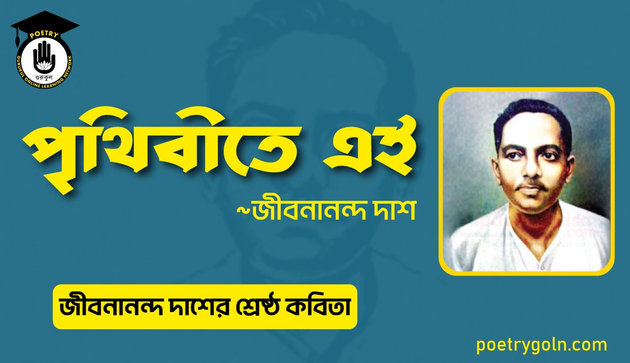 পৃথিবীতে এই । জীবনানন্দ দাশের শ্রেষ্ঠ কবিতা