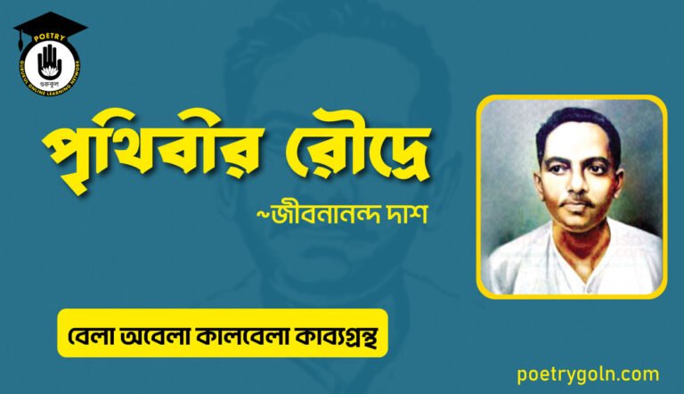 পৃথিবীর রৌদ্রে । জীবনানন্দ দাশ । বেলা অবেলা কালবেলা কাব্যগ্রন্থ,১৯৬১