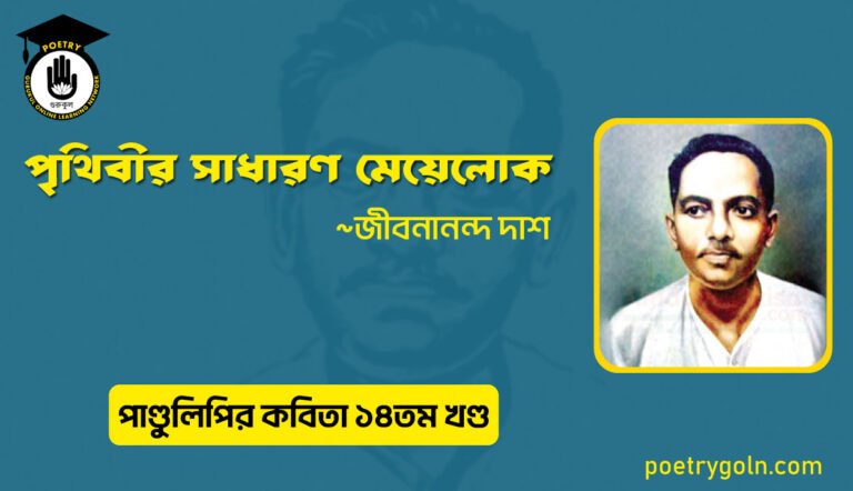 পৃথিবীর সাধারণ মেয়েলোক । জীবনানন্দ দাশ । পাণ্ডুলিপি কাব্যগ্রন্থ,২০১২