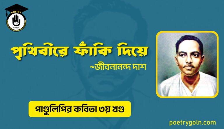 পৃথিবীরে ফাঁকি দিয়ে । জীবনানন্দ দাশ । পাণ্ডুলিপি কাব্যগ্রন্থ,২০০৫