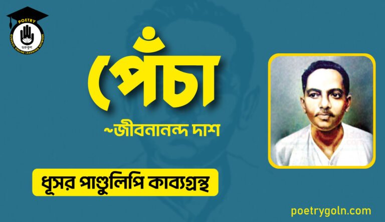 পেঁচা কবিতা - জীবনানন্দ দাশ ( ধূসর পাণ্ডুলিপি কাব্যগ্রন্থ, ১৯৩৬ )