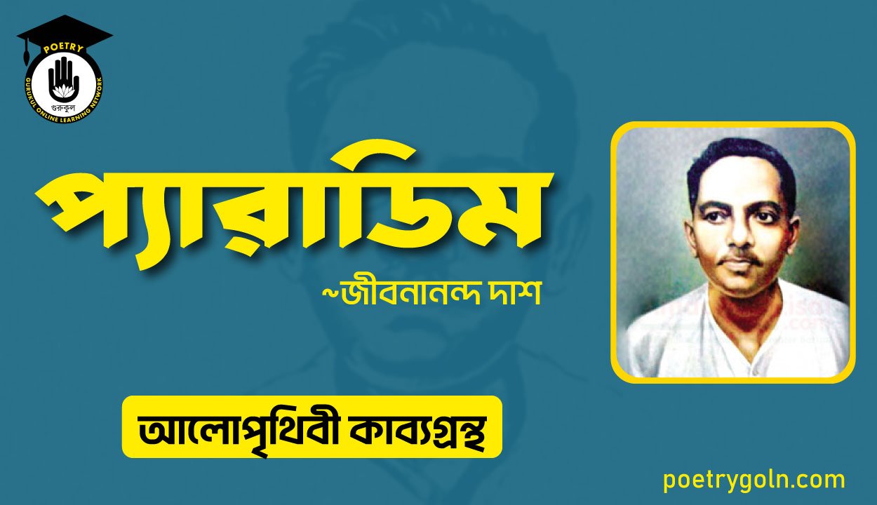 প্যারাডিম কবিতা । জীবনানন্দ দাশ । আলো পৃথিবী কাব্যগ্রন্থ,১৯৮১