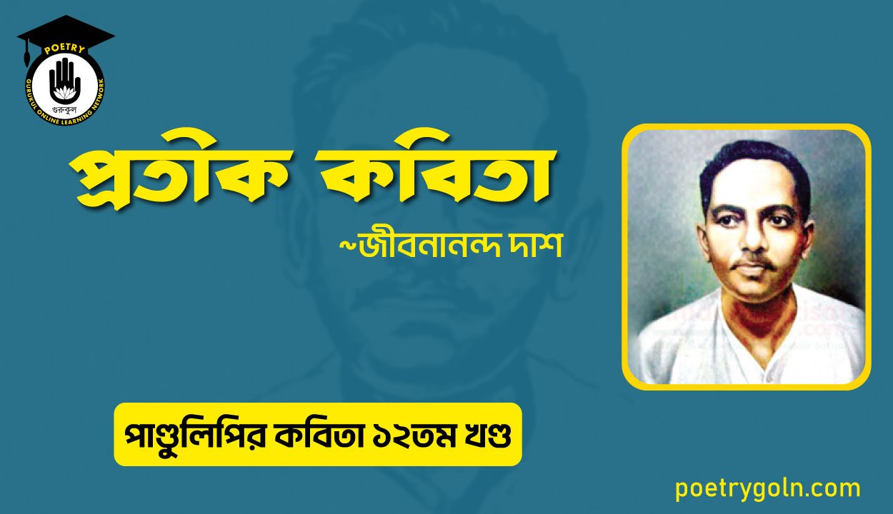 প্রতীক কবিতা । জীবনানন্দ দাশ । পাণ্ডুলিপি কাব্যগ্রন্থ,২০০৫