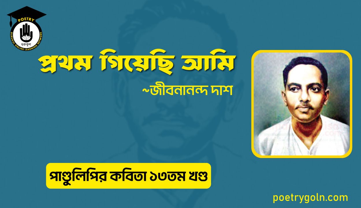 প্রথম গিয়েছি আমি । জীবনানন্দ দাশ । পাণ্ডুলিপি কাব্যগ্রন্থ,২০১২