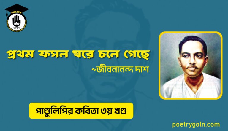 প্রথম ফসল ঘরে চলে গেছে । জীবনানন্দ দাশ । পাণ্ডুলিপি কাব্যগ্রন্থ,২০০৫