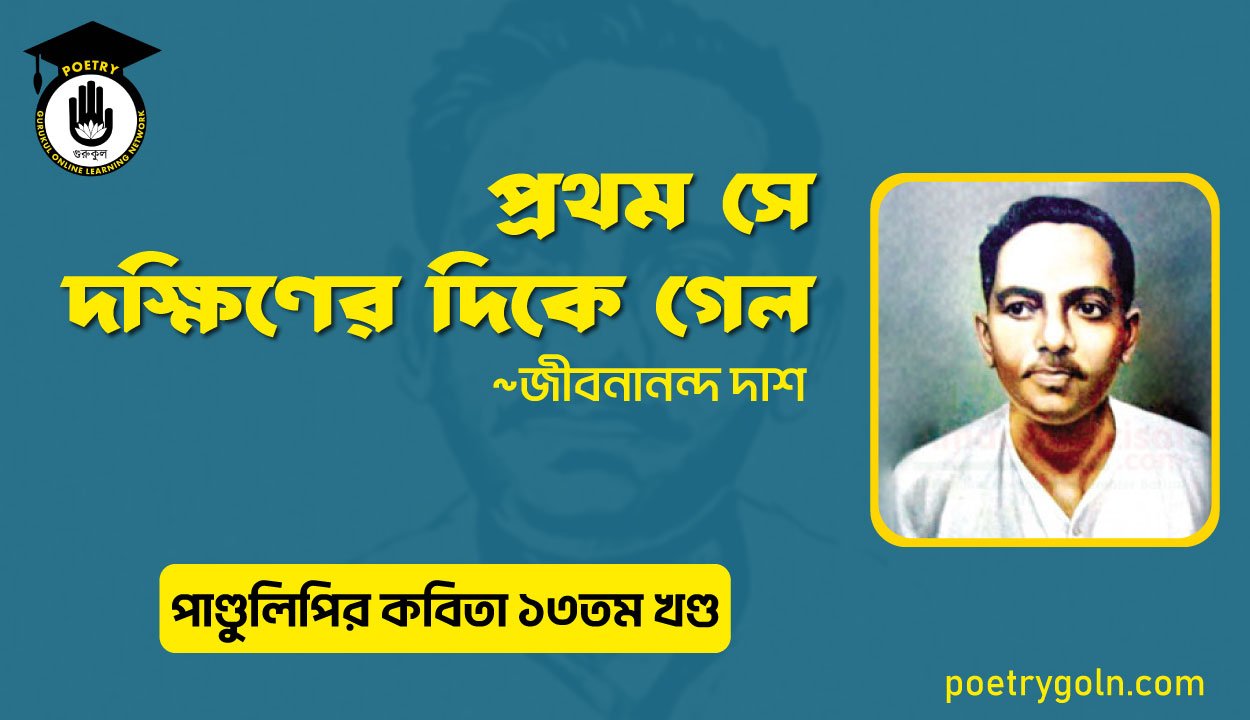প্রথম সে দক্ষিণের দিকে গেল । জীবনানন্দ দাশ । পাণ্ডুলিপি কাব্যগ্রন্থ,২০০৫