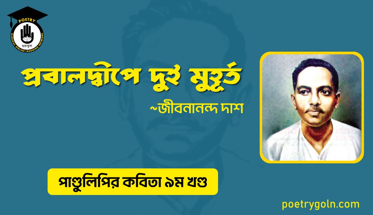 প্রবালদ্বীপে দুই মুহূর্ত । জীবনানন্দ দাশ । পাণ্ডুলিপি কাব্যগ্রন্থ,২০০৫