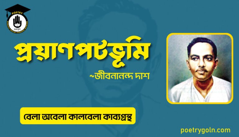 প্রয়াণপটভূমি কবিতা । জীবনানন্দ দাশ । বেলা অবেলা কালবেলা কাব্যগ্রন্থ,১৯৬১