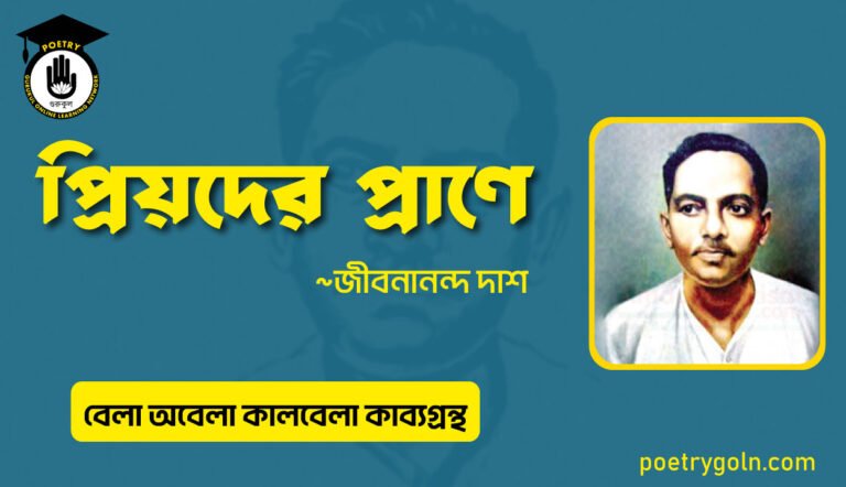প্রিয়দের প্রাণে । জীবনানন্দ দাশ । বেলা অবেলা কালবেলা কাব্যগ্রন্থ,১৯৬১