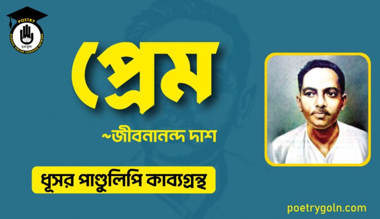 প্রেম কবিতা - জীবনানন্দ দাশ ( ধূসর পাণ্ডুলিপি কাব্যগ্রন্থ, ১৯৩৬ )
