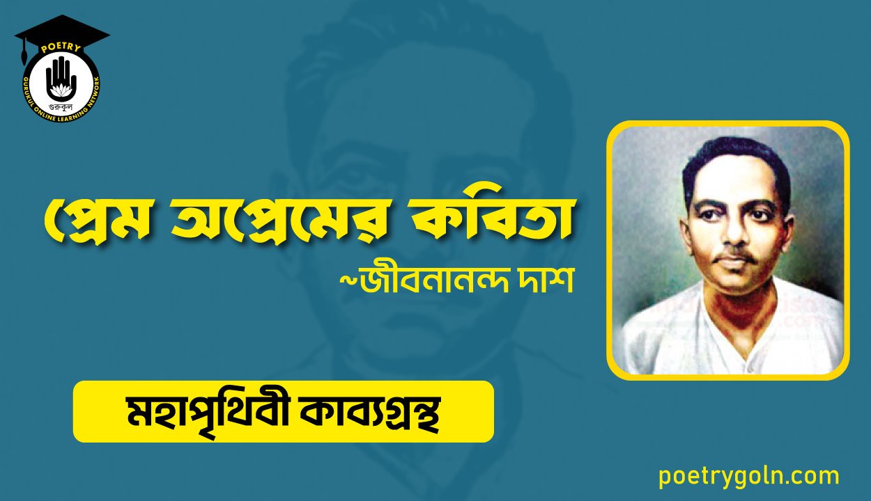 প্রেম অপ্রেমের কবিতা - জীবনানন্দ দাশ ( মহাপৃথিবী কাব্যগ্রন্থ ,১৯৪৪ )