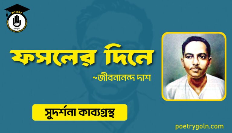ফসলের দিনে । জীবনানন্দ দাশ । সুদর্শনা কাব্যগ্রন্থ,১৯৭৩