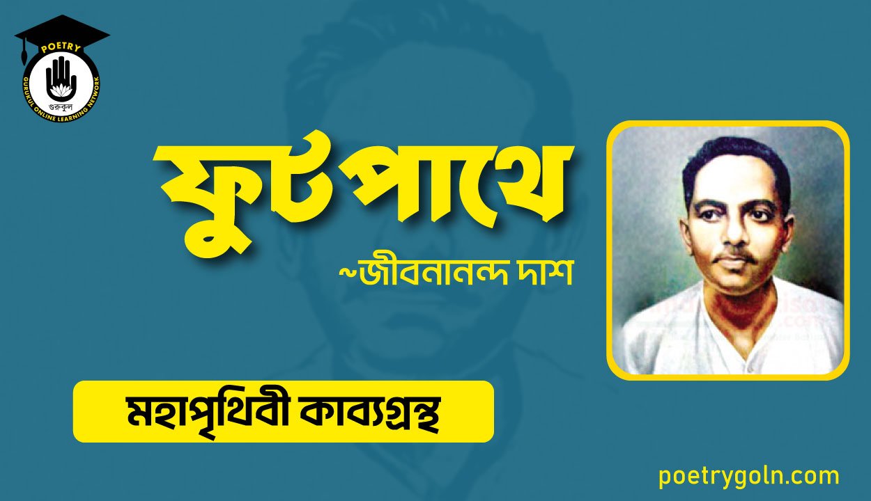 ফুটপাথে কবিতা - জীবনানন্দ দাশ ( মহাপৃথিবী কাব্যগ্রন্থ ,১৯৪৪ )