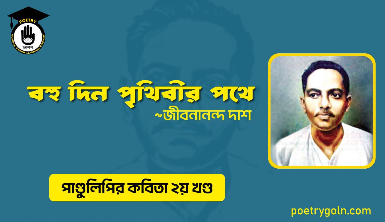 বহু দিন পৃথিবীর পথে । জীবনানন্দ দাশ । পাণ্ডুলিপি কাব্যগ্রন্থ,২০০৫