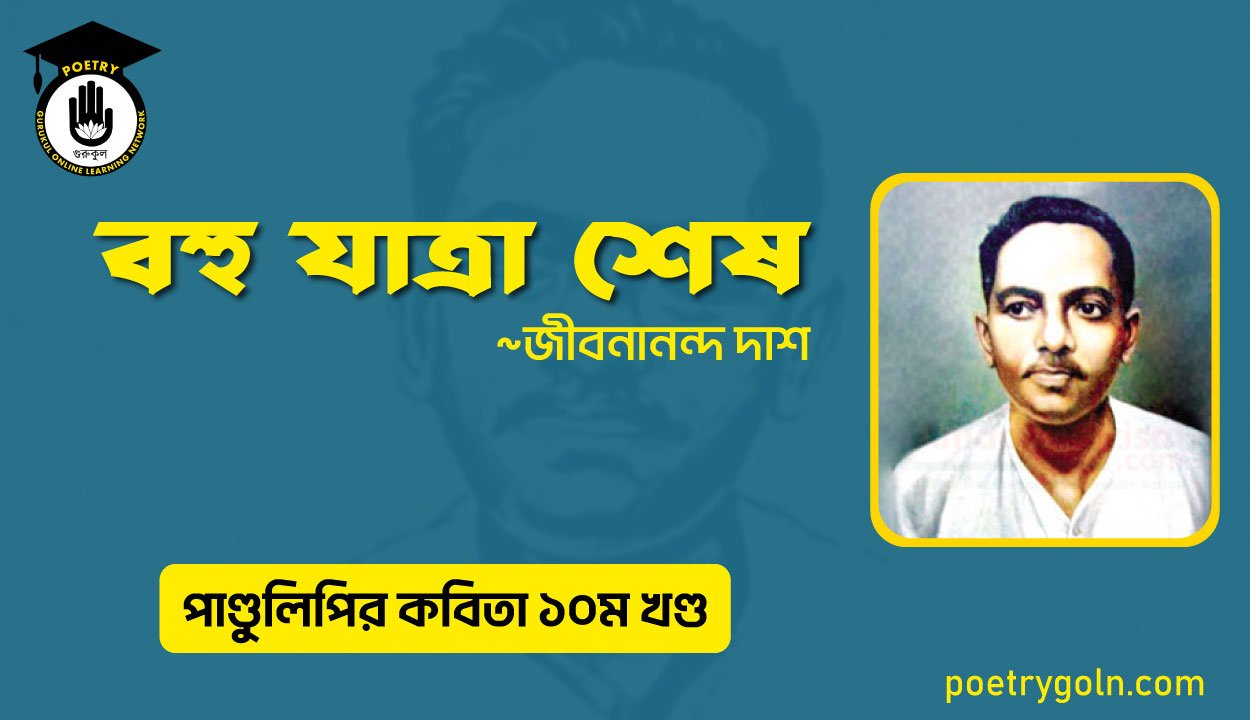 বহু যাত্রা শেষ । জীবনানন্দ দাশ । পাণ্ডুলিপি কাব্যগ্রন্থ,২০০৫