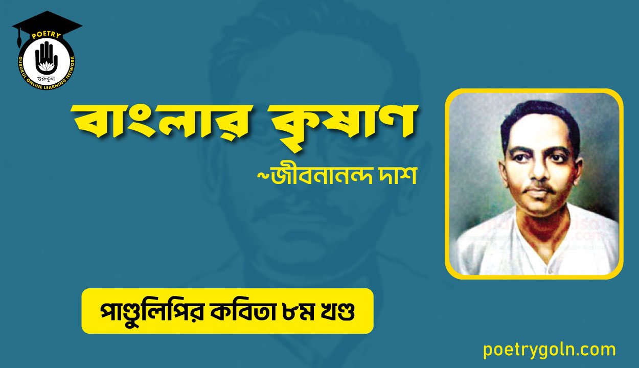 বাংলার কৃষাণ । জীবনানন্দ দাশ । পাণ্ডুলিপি কাব্যগ্রন্থ,২০০৫