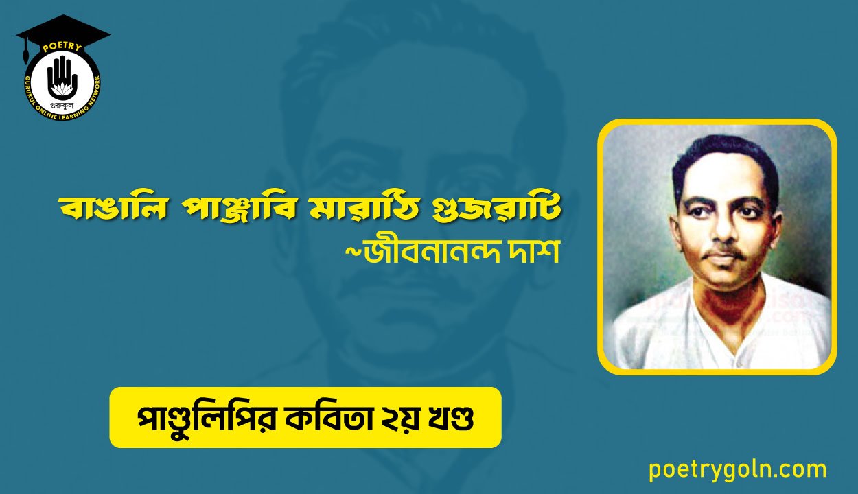 বাঙালি পাঞ্জাবি মারাঠি গুজরাটি । জীবনানন্দ দাশ । পাণ্ডুলিপি কাব্যগ্রন্থ,২০০৫