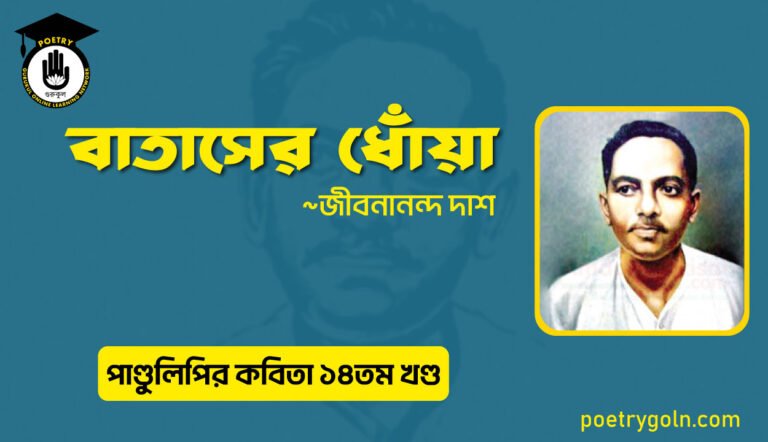 বাতাসের ধোঁয়া । জীবনানন্দ দাশ । পাণ্ডুলিপি কাব্যগ্রন্থ,২০১২