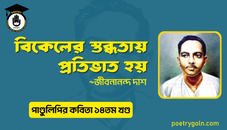 বিকেলের স্তব্ধতায় প্রতিভাত হয় । জীবনানন্দ দাশ । পাণ্ডুলিপি কাব্যগ্রন্থ,২০১২