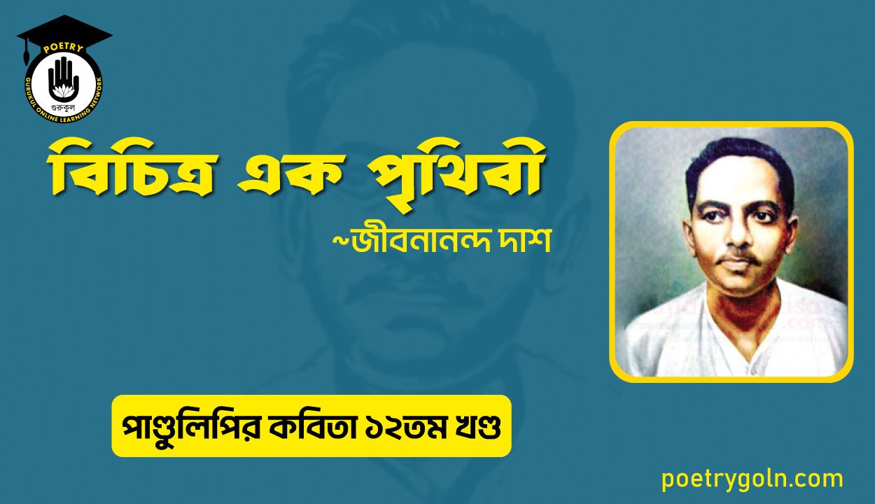 বিচিত্র এক পৃথিবী । জীবনানন্দ দাশ । পাণ্ডুলিপি কাব্যগ্রন্থ,২০০৫