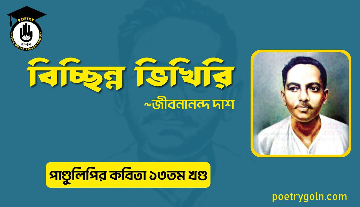 বিচ্ছিন্ন ভিখিরি । জীবনানন্দ দাশ । পাণ্ডুলিপি কাব্যগ্রন্থ,২০০৫
