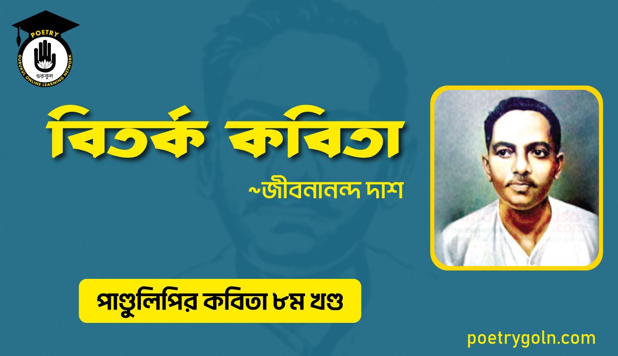 বিতর্ক কবিতা । জীবনানন্দ দাশ । পাণ্ডুলিপি কাব্যগ্রন্থ,২০০৫