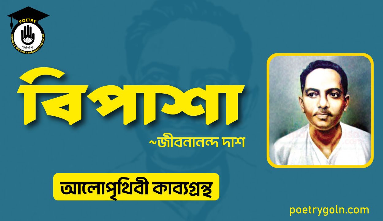 বিপাশা কবিতা । জীবনানন্দ দাশ । আলো পৃথিবী কাব্যগ্রন্থ,১৯৮১