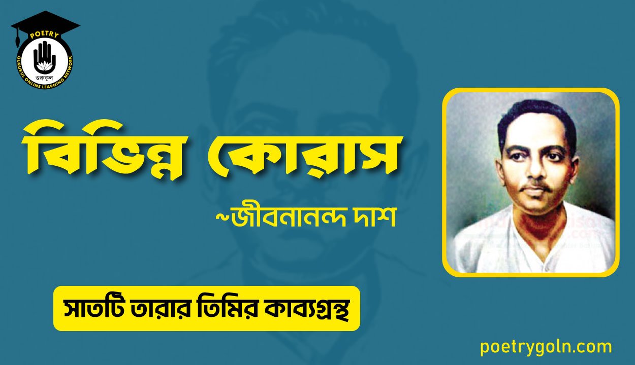 বিভিন্ন কোরাস - জীবনানন্দ দাশ ( মহাপৃথিবী কাব্যগ্রন্থ ,১৯৪৪ )