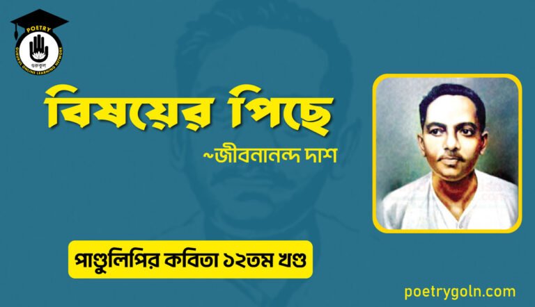 বিষয়ের পিছে । জীবনানন্দ দাশ । পাণ্ডুলিপি কাব্যগ্রন্থ,২০০৫