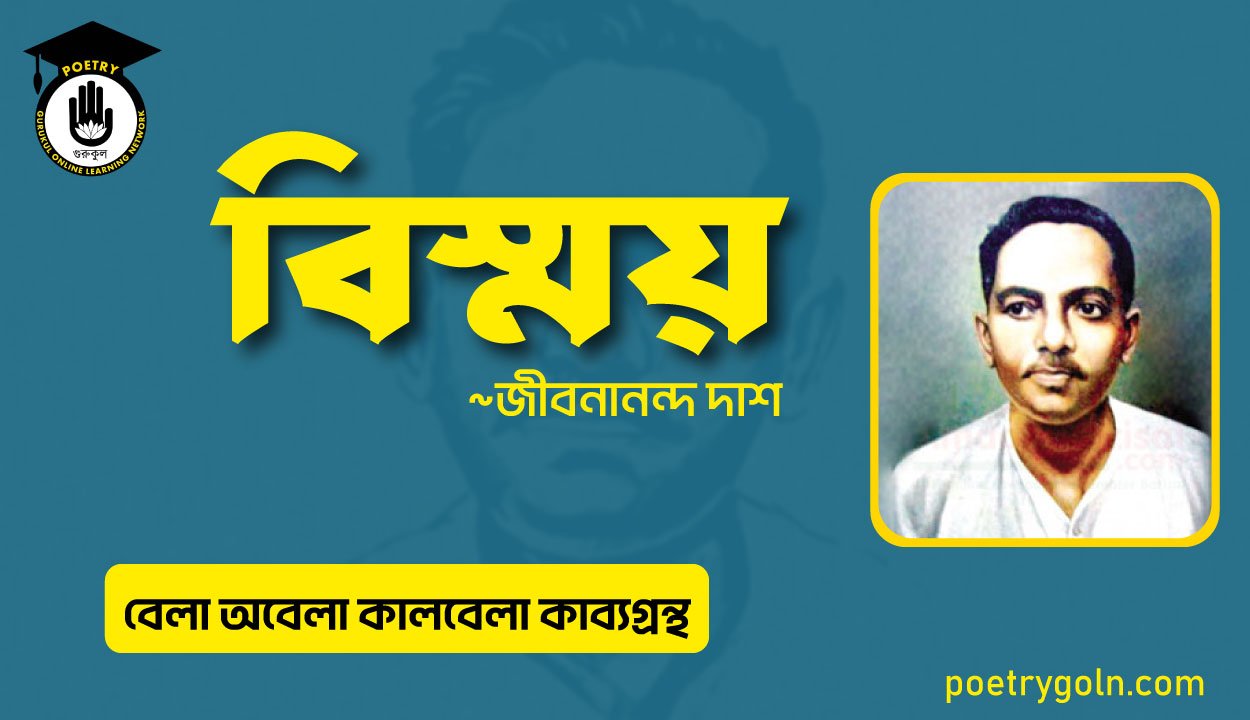 বিস্ময় কবিতা । জীবনানন্দ দাশ । বেলা অবেলা কালবেলা কাব্যগ্রন্থ,১৯৬১
